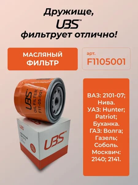 UBS F1105001 Фильтр масляный для ВАЗ 2101-07 Нива /УАЗ Hunter Patriot Буханка /ГАЗ Волга Газель Соболь/Москвич 2140 2141/Mann W92021/OEM 210101012005 210110120051 210501012005 21011012005