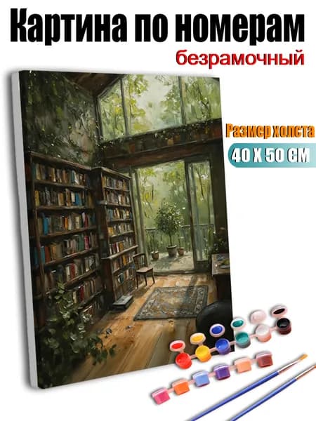 Картина по номерам без подрамника 40X50 см, антистресс творчество, ручная роспись, Домик, наполненный книгами, в окружении зелени., декор для кухни, гостиной, спальни, подарок женщине
