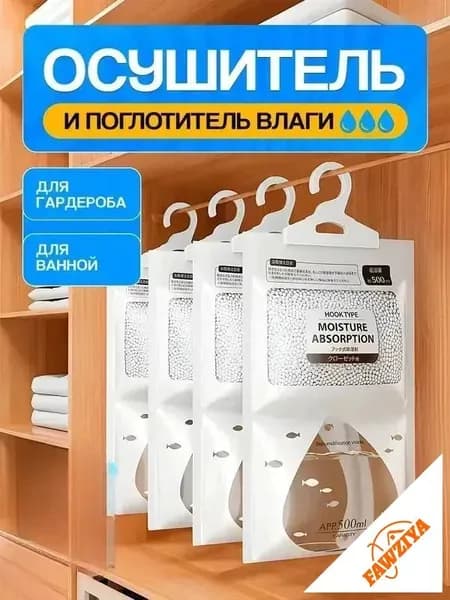 Поглотитель влаги осушитель воздуха влагопоглотитель подвесной, нейтрализатор запаха сырости в шкафу и авто, против плесени и влажности, абсорбент бытовой, автомобильный, набор из 5 штук
