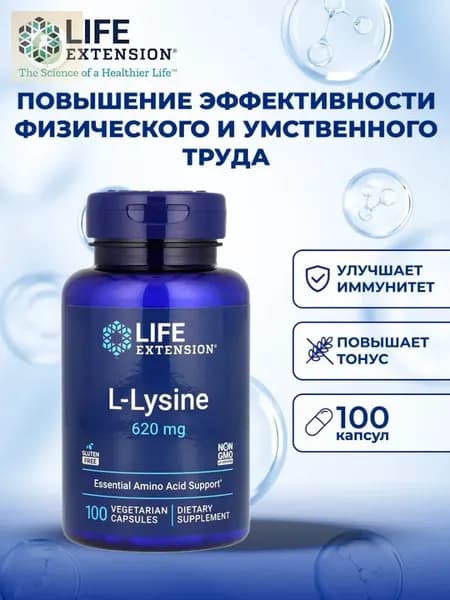 Аминокислота L-Лизин 620 мг Life Extension L-Lysine, 100 капсул / Добавка для иммунитета, волос, кожи, нервной системы / Для здорового баланса азота, реакции на стресс и ускоренного метаболизма
