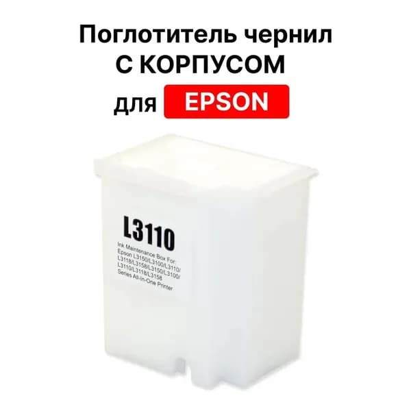 Комплект картриджей Абсорбер с корпусом 1830528 / 1749772 для EPSON L1110 L1118 L1119 L1218 L1219 L1250 L1258 L1259 L3100 L3101 L3106 L3108 L3110 L3111 L3116 L3118 L3119 L3150 L3158 L3151 L3160 L3165 L3210 L3250 и др, совместимый, Белый (white), 1 шт