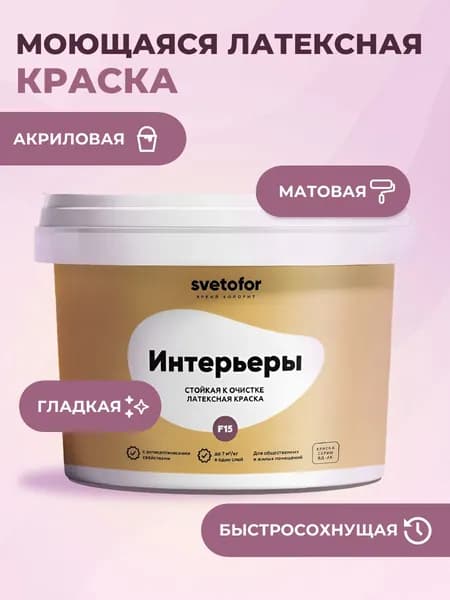 Краска моющаяся для стен и потолков (1,4 кг) Svetofor F15 БЕЛАЯ водоэмульсионная, латексная, матовая, акриловая, без запаха растворителей, для кухни и ванной, по бетону, по дереву