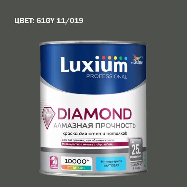 Краска колерованная на водной основе для стен и потолков моющаяся Luxium by Dulux Diamond Matt Алмазная Прочность матовая база BC 0.9 л (Готовый цвет: 61GY 11/019 - Товар под заказ)