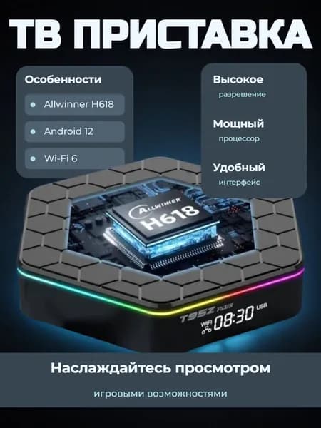 Приставка/медиаплеер для телевизора T95Z Plus 4/32G процессор 1000 каналов и фильмов бесплатно уже в приставке, новинка 4/32G процессор H618 Андроид 12 Wi-Fi 6 стильная RGB подсветка