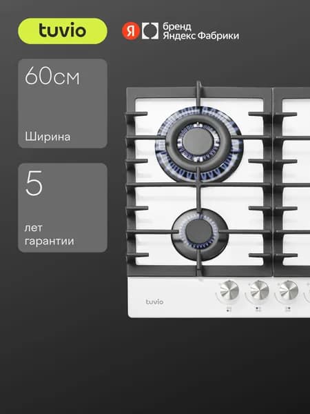 Газовая варочная панель Tuvio HGS63DWGA1 с WOK и газ-контролем, 4 конфорки, 60 см, чугунные решетки, экспресс-конфорка, автоматический электроподжиг, белое стекло, Яндекс Фабрика