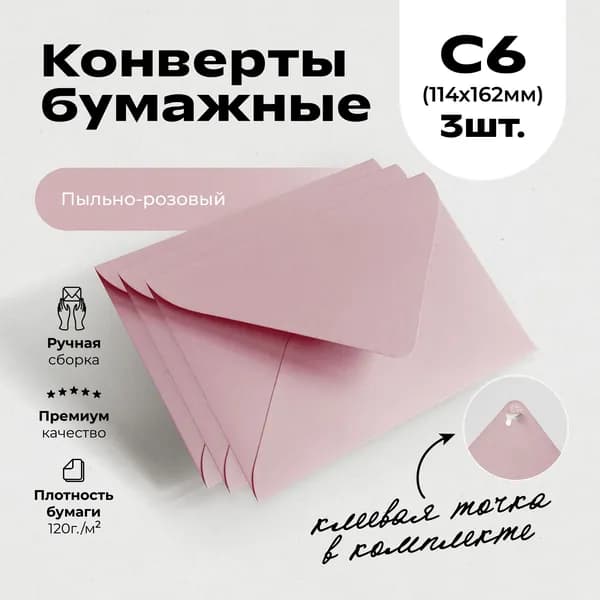 Конверт С6 (11.4х16.2см) бумажный цветной с треугольным клапаном Премиум набор 3шт., плотные 120г/м2, без надписей. Для писем, сертификатов, приглашений, открыток, денег. Цвет: пыльно-розовый