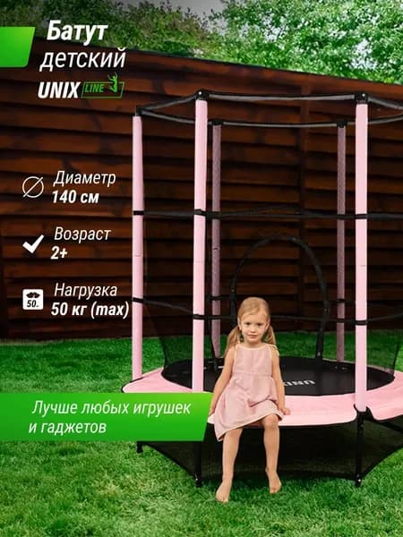 Батут каркасный для детей UNIX Line Детский / Kids 4,6 ft, общий диаметр 140 см, до 50 кг, диаметр прыжковой зоны 106 см, с верхней и нижней защитной сетью, для дома и улицы, розовый