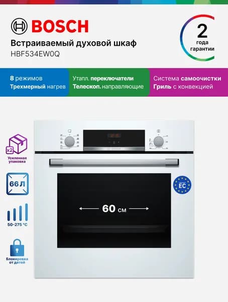 Bosch Духовой шкаф электрический встраиваемый 60 см HBF534EW0Q 66 л 8 режимов,самоочистка,нагрев 3 уровня,утапливаемые переключатели,телескопические направляющие,гриль+конвекция,белый