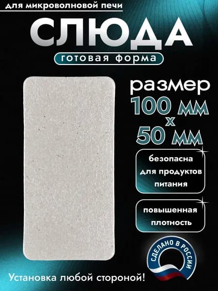 Слюда для микроволновки. Готовая форма и размер 100х50 мм. Универсальная листовая слюдяная пластина в микроволновую печь. Запчасти для ремонта СВЧ. Защитный экран, выглядит как фольга или картонка.