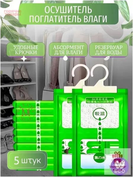 Поглотитель влаги осушитель воздуха влагопоглотитель подвесной, нейтрализатор запаха сырости в шкафу и авто, против плесени и влажности, абсорбент бытовой, автомобильный, набор из 5шт