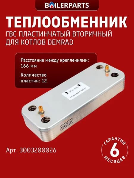 Теплообменник вторичный ГВС на 12 пластин для котлов Demrad Solaris, Kalisto Monotermik, Nitron, Aden 3003200026 (замена 0020119606 711612600, 17B2071206 6SCAMPIA07 0020123543)