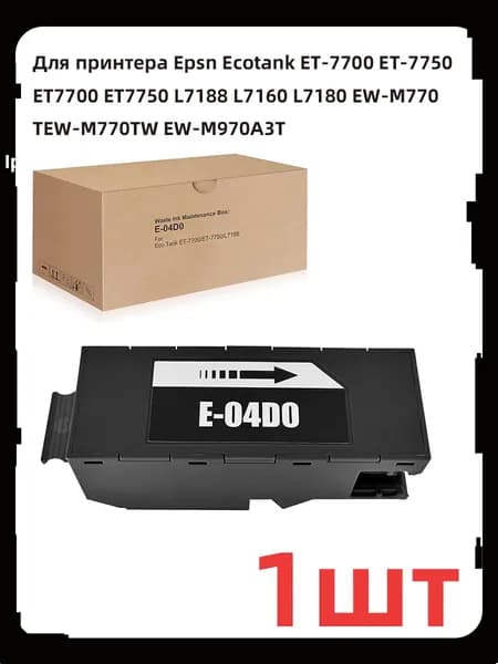 Комплект картриджей Емкость для отработанных Epson C13T04D000 / E-04D0 с чипом для принтеров Epson L7160 / L7180 EcoTank ET-7750 / ET-7700,1 штука, совместимый, Черный матовый (matte black), Черный (black), 1 шт