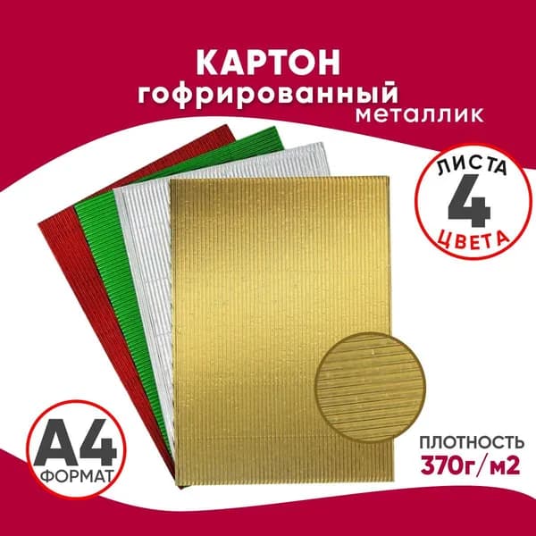 Цветной картон гофрированный металлик, набор 4 цвета, 4 листа, принадлежности для творчества. Гофрокартон разноцветный. Школьная канцелярия на 1 сентября. Подарок в детский сад. ArteNuevo