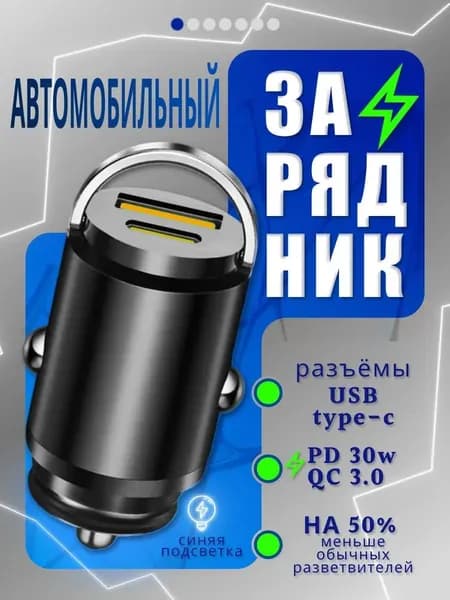 Зарядка в прикуриватель быстрая и мощная Type-C и USB 12-24V. Мини зарядное устройство в машину для телефона, смартфона, айфона и планшета. Мини зарядник автомобильный - невидимка. Штекер в гнездо.