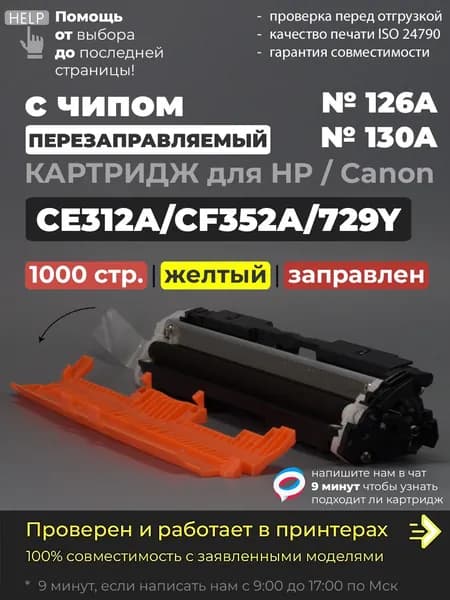 Картридж CE312A/CF352A/729Y желтый (№126A №130A), с чипом, совместимый, для принтера HP Color LaserJet Pro M175a M175nw M275nw CP1012 CP1020 CP1025 Canon i-SENSYS LBP7010 LBP7018 LBP7010C LBP7018C