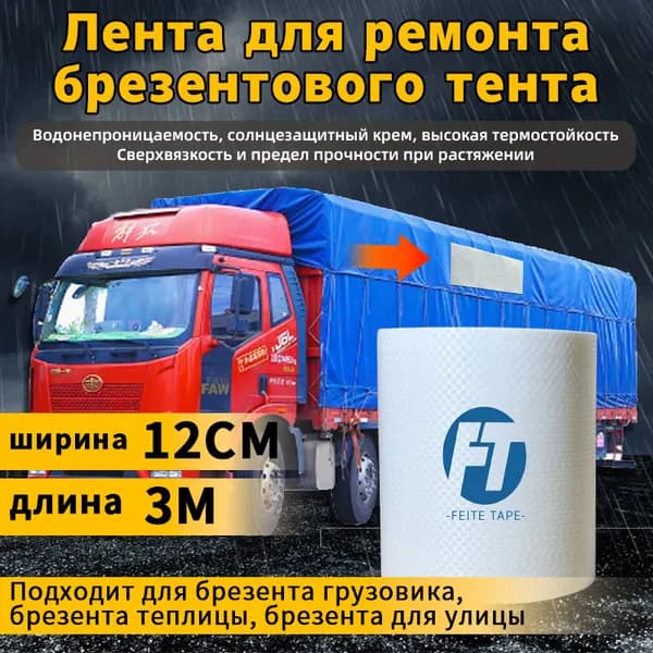 Скотч для ремонта тента тарпаулин белое, размер 12 см х 2 м, толщина 350 мкм, прочная клейкая лента для тентовой ткани ПВХ, автомобильного прицепа, туристической палатки шатра, бассейна
