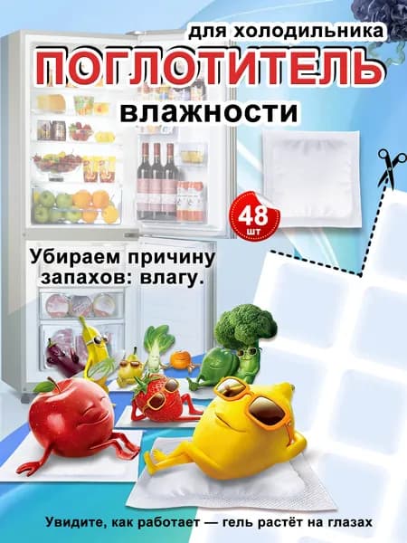 Поглотитель влаги для холодильника 48 шт, влагопоглотитель от конденсата и сырости, борется с источником запахов влажностью, набухающий гель, безопасен для продуктов, 2 года защиты
