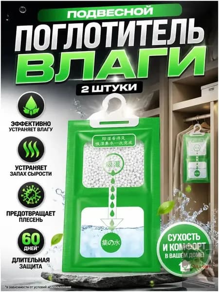 Поглотитель влаги осушитель воздуха влагопоглотитель подвесной, нейтрализатор запаха сырости в шкафу и авто, против плесени и влажности, абсорбент бытовой, автомобильный, набор из 2 штук