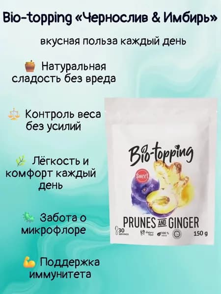 Комплекс клетчатки Bio-topping Чернослив & Имбирь/ Bio-topping для лёгкости, очищения и контроля веса / Пребиотик с клетчаткой Чернослив & Имбирь, для пищеварения и микрофлоры / полезная добавка ПП