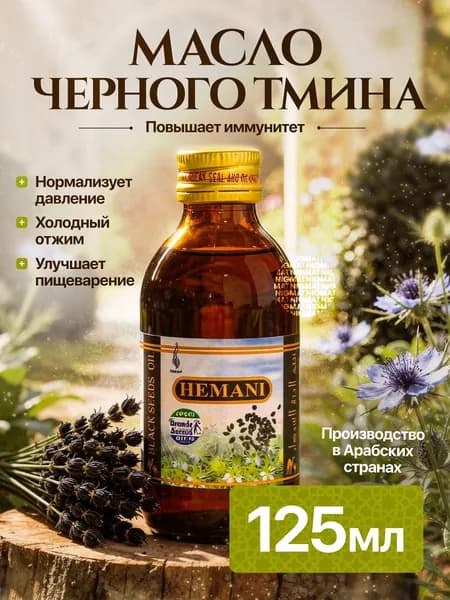 Hemani/Хемани/Натуральное масло черного тмина первого холодного отжима нерафинированное нефильтрованное пищевое, сыродавленное чистое без примесей, для иммунитета и похудения 125мл
