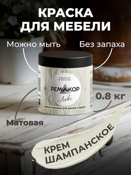 Краска для мебели и декора меловая моющаяся РЕМАКОР без запаха шампанское, матовая быстросохнущая, для кухни дверей по дереву, для окраски обоев стен и потолков, цвет Крем шампанское, 0.8 кг