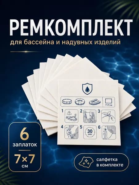 Ремкомплект для бассейна, заплатка для бассейна каркасного и надувного матраса, прозрачная самоклеящаяся ремонтная латка 7х7 см, скотч для круга и надувных изделий, с обезжиривающей салфеткой