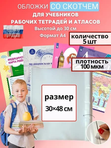 Обложки для учебников и тетрадей А4 "Школа России", атласов и контурных карт, медицинской карты ребенка (плотные, прозрачные, универсальные) с липким краем,100 мкм, 30 см*48 см, набор 5 штук