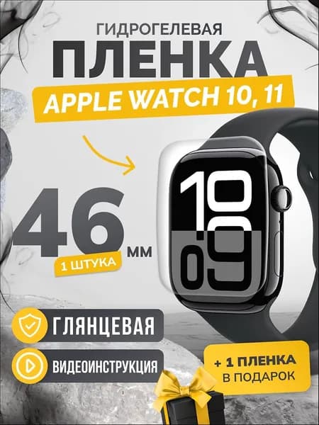 Противоударная глянцевая гидрогелевая защитная самовосстанавливающаяся пленка для экрана часов на стекло Apple Watch series 10, 11 46mm, эпл вотч 10, 11 46мм (1 штука) Олеофобная, глянцевая