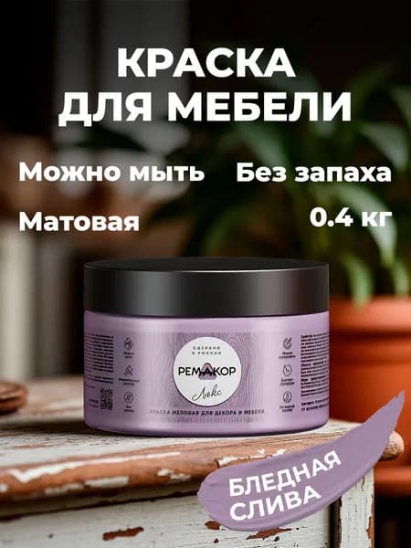 Краска для мебели и декора меловая моющаяся РЕМАКОР без запаха красно-фиолетовая, матовая быстросохнущая, для кухни дверей по дереву, для окраски обоев стен и потолков, цвет Бледная слива, 0.4 кг