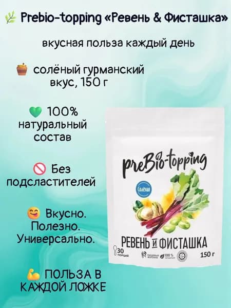 Комплекс клетчатки PREBIO-TOPPING Ревень & Фисташка / солёный гурманский вкус/ Prebio-topping клетчатка для лёгкости, очищения и контроля веса / для пищеварения и микрофлоры / полезная добавка ПП