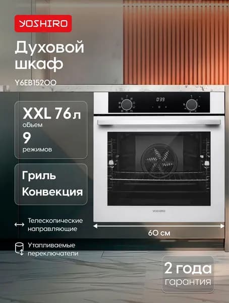 Духовой шкаф электрический встраиваемый 60 см Yoshiro Y6EB15200 объем XXL 76л, ГРИЛЬ, КОНВЕКЦИЯ, Утапливаемые переключатели, Телескопические направляющие, эмаль легкой очистки, нержавейка, белый