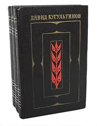 Давид Кугультинов. Собрание сочинений в 3 томах (комплект из 3 книг) Кугультинов Давид Никитич, Айтматов Чингиз Торекулович | Кугультинов Давид Никитич, Айтматов Чингиз Торекулович