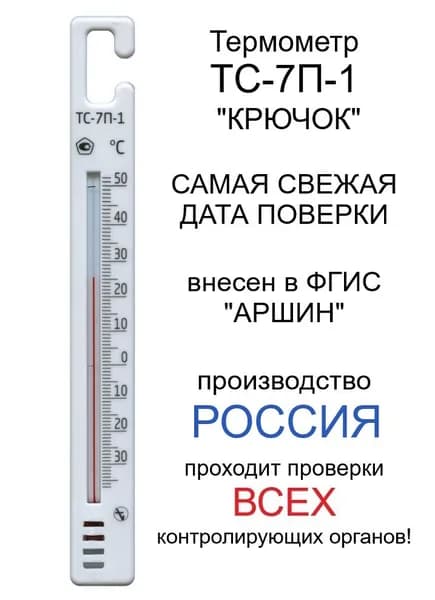 Термометр для холодильника ТС-7П-1 "КРЮЧОК", производство Россия, самая свежая поверка в аккредитованной лаборатории, отгрузки напрямую со склада производителя "Первый термометровый завод"