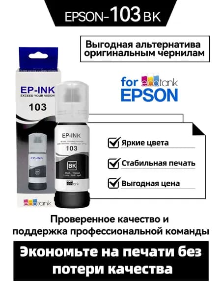 Epson Чернила EPSON 103/003/104/001/102/101 CMYK, Epson L11050 / L1210 / L1230 / L1250 / L1270 / L3210 / L3211 / L3230 / L3231 / L3250 / L3251 / L3256 / L3260 / L3266 / L3270 / L3271 / L3276 / L3280 / L3286 / L3550 / L3560 / L5290 / L5296 / L5310 / L5316 / L5590 EcoTank L1110 / L3110 / L3111 / L3150 / L3151 / L3156 / L3160 / L5190, совместимый, Черный (black), 1 шт