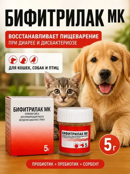 Бифитрилак МК, порошок для кошек, собак, птиц, котят и щенков, 5 г, пробиотик, пребиотик с сорбентом, средство от дисбактериоза, кишечных инфекций у животных, лекарственный корректор пищеварения ЖКТ