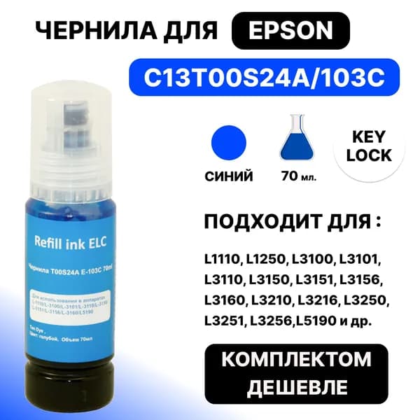 Чернила C13T00S24A/103 для Epson L1110 L1250 L3100 L3101 L3110 L3150 L3151 L3156 L3160 L3210 L3216 L3250 L3251 L3256 L5190 голубой ELC (70 мл.) система Key Lock водорастворимые Premium