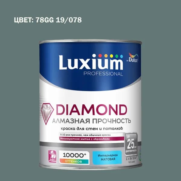 Краска колерованная на водной основе для стен и потолков моющаяся Luxium by Dulux Diamond Matt Алмазная Прочность матовая база BC 0.9 л (Готовый цвет: 78GG 19/078 - Товар под заказ)