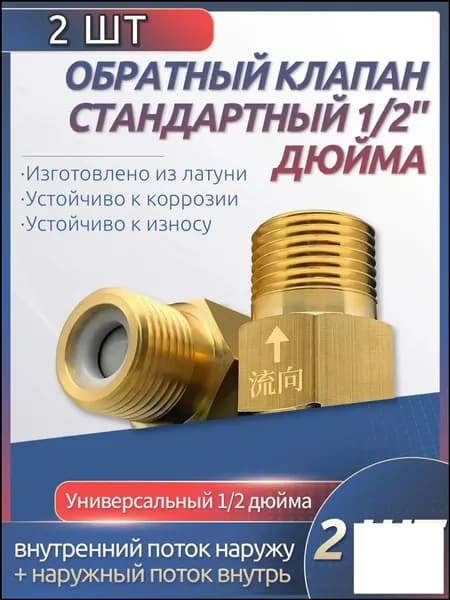 Премиум пара предохранительных водяных клапанов на 1/2 дюйма, предназначенная для блокировки обратного потока, применяемая при ремонте отопительных контуров, мойки и прочих систем.