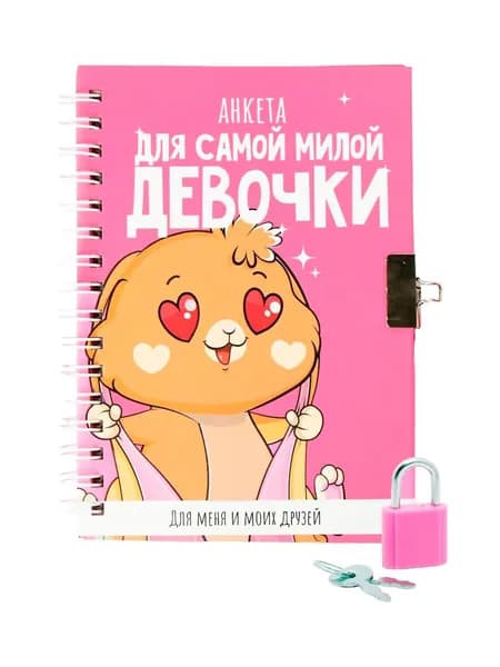 Анкета для девочек "Для самой милой девочки" в твердой обложке с замочком, личный дневник для детей с разделами для записей, вопросами и творческими заданиями, формат А6, 40 листов