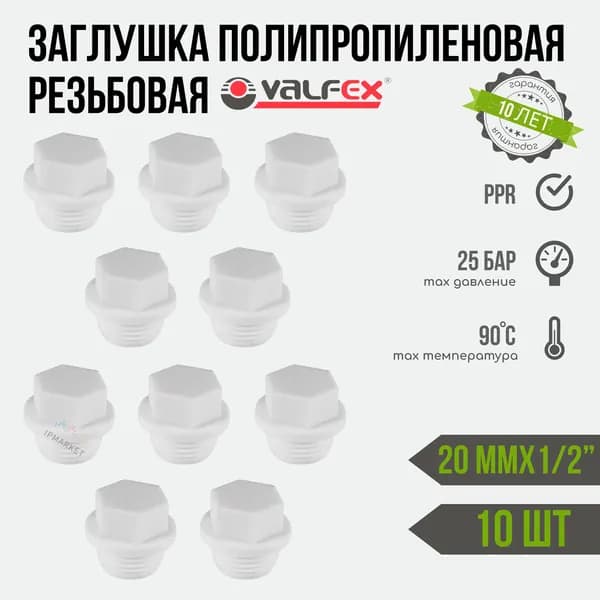 Заглушка полипропиленовая резьбовая 20 мм х 1/2'' 10 шт. VALFEX / временная заглушка при опрессовке трубопровода для соединения с трубной резьбой соответствующего диаметра / 10163020
