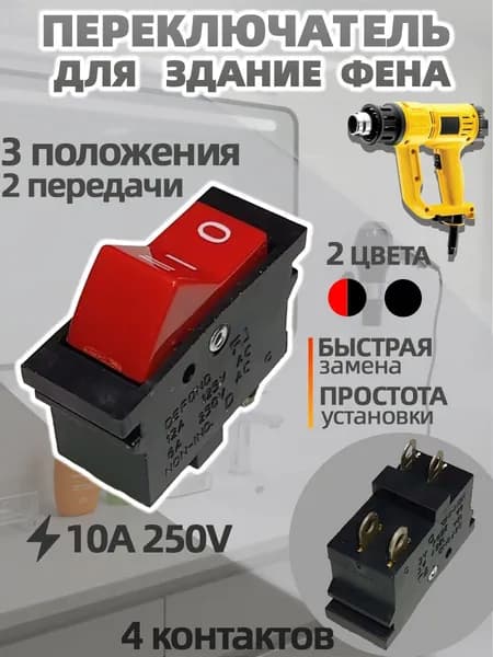 Заменить переключатель строительного фена, 3 положения (красная кнопка) DeWalt D26411, D26414-заменить кнопку включения (ремонтный пистолет горячего воздуха, промышленные инструменты)