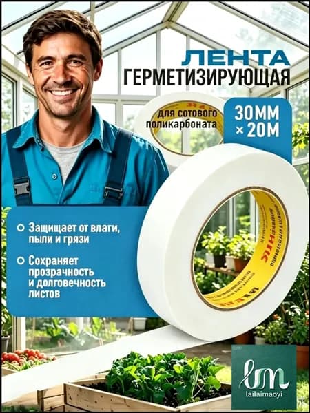 Популярная герметизирующая лента для сотового поликарбоната, 30 мм на 20м, с клеевым слоем, предохраняющим от проникновения влаги и пыли, при этом прозрачность листов сохраняется, 1 единица.