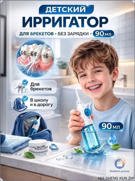 Детский ирригатор для зубов ручной механический 90 мл без зарядки, портативный дорожный, для брекетов и школьниковДетский портативный ирригатор без зарядки 90 мл, для брекетов и школьников