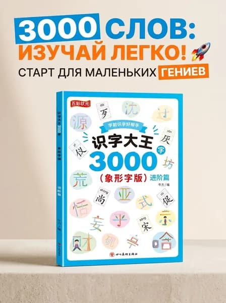Книга для курса китайского языка: 3000 иероглифов и учебные материалы по практике на уровне иероглифов. Эффективное обучение китайскому языку с нуля, подходит для детей и взрослых