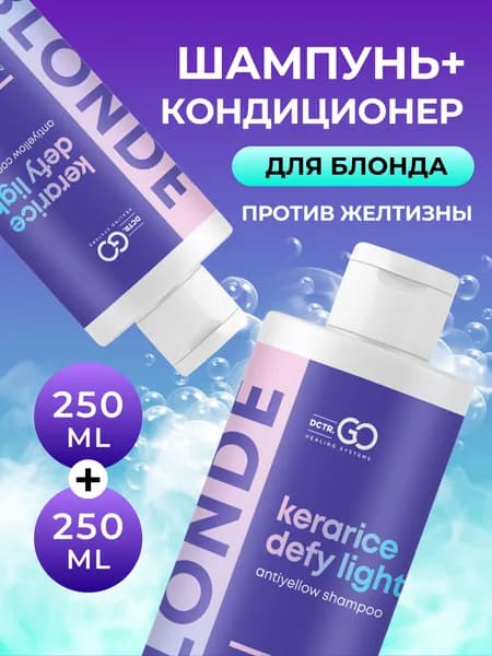 Шампунь для обесцвеченных волос профессиональный женский для блондинок от желтизны 250 мл + кондиционер для волос женский оттеночный бальзам для блондинок от желтизны 250 мл Dctr.GO BLONDE