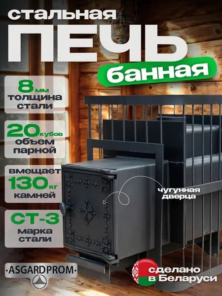 Печь банная AsgardProm СТАЛЬ 8 мм, для парной до 20 кубов, вес 90 кг, длина дров до 40 см, на 130 кг камней, чугунная дверь Торговой марки ComfortProm (Республика Беларусь)
