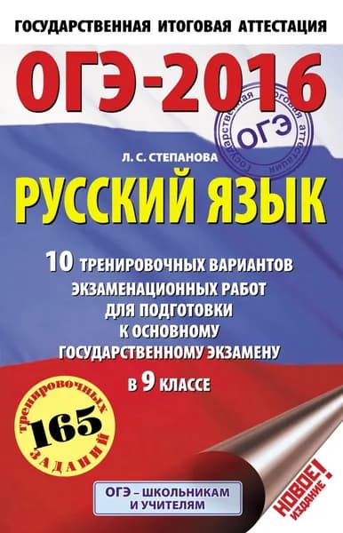 ОГЭ-2016. Русский язык. 10 тренировочных вариантов экзаменационных работ для подготовки к основному государственному экзамену в 9 классе | Степанова Людмила Сергеевна | Электронная книга