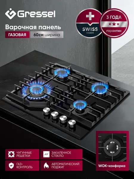 Варочная панель газовая 4 конфорки 60см GRESSEL U60H41S011 закаленное стекло, газ-контроль, WOK-конфорка, автоматический поджиг, чугунные решетки, термостойкие регуляторы, цельная решетка