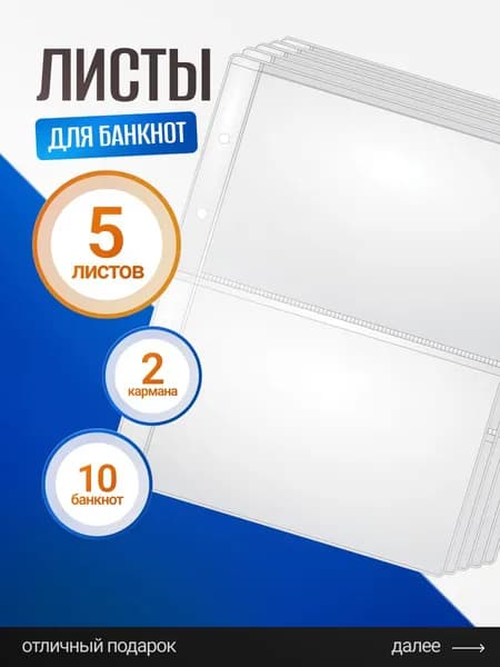 Листы для банкнот, купюр и бон на 2 боны / Листы вкладыши / Листы OPTIMA для коллекционирования купюр, банкнот и марок в альбом Optima, ячейки 120х185мм, комплект 5 штук, 200х250мм, ПВХ