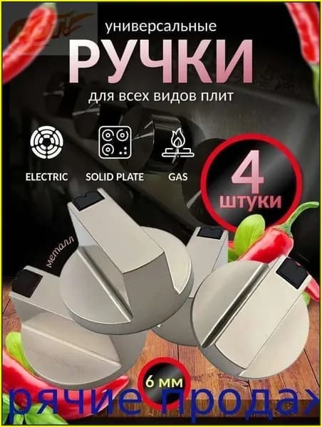 Набор универсальных металлических ручек переключения для газовой плиты (4 шт). Комплект круглых ручек регулировки конфорки для варочной панели и духовки. Цвет серебристый, диаметр 6 мм